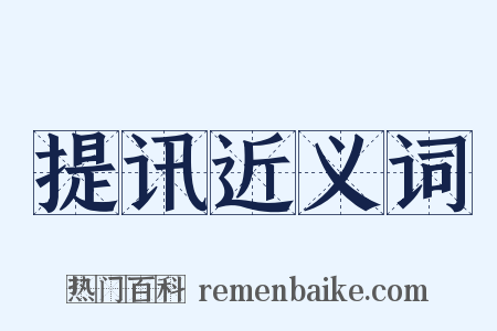 提讯近义词是什么意思的图片